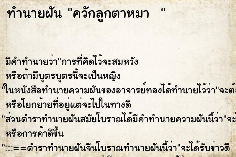 ทำนายฝันทำนายฝันควักลูกตาหมา